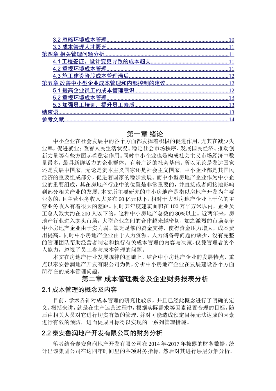 房地产企业报表分析分析研究  财务管理专业_第3页