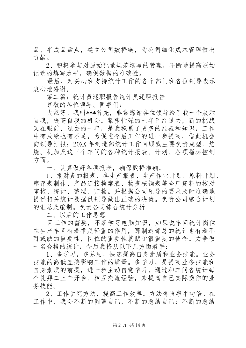 2024年生产统计员述职报告_第2页