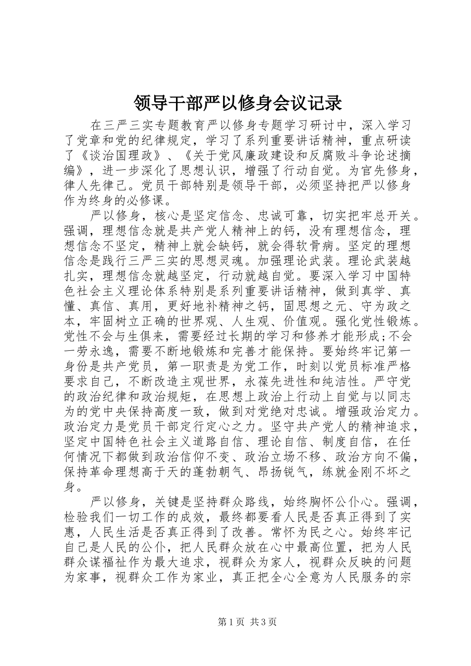 2024年领导干部严以修身会议记录_第1页