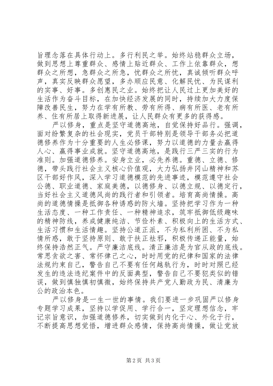 2024年领导干部严以修身会议记录_第2页