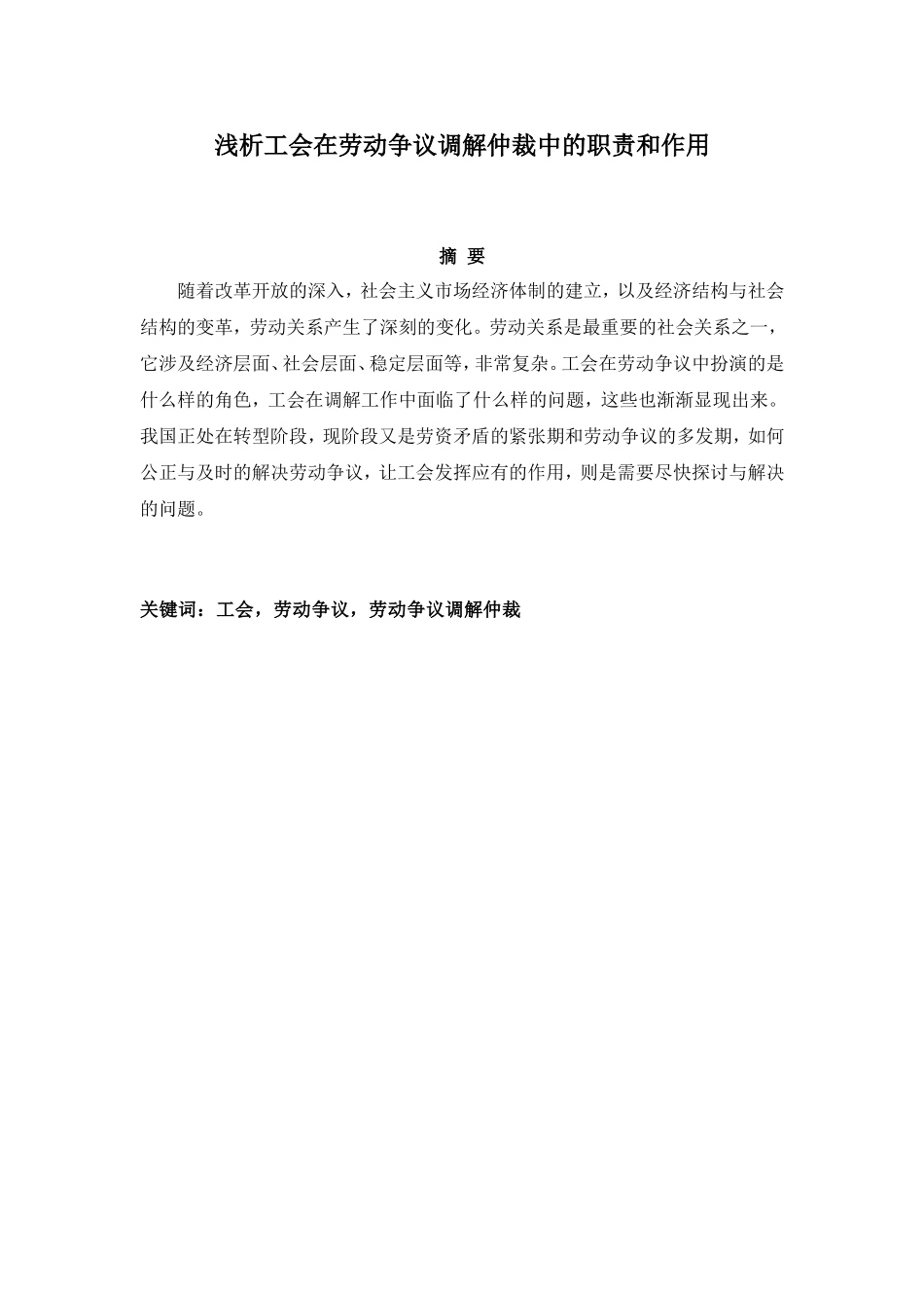 浅析工会在劳动争议调解仲裁中的职责和作用分析研究 法学专业_第1页