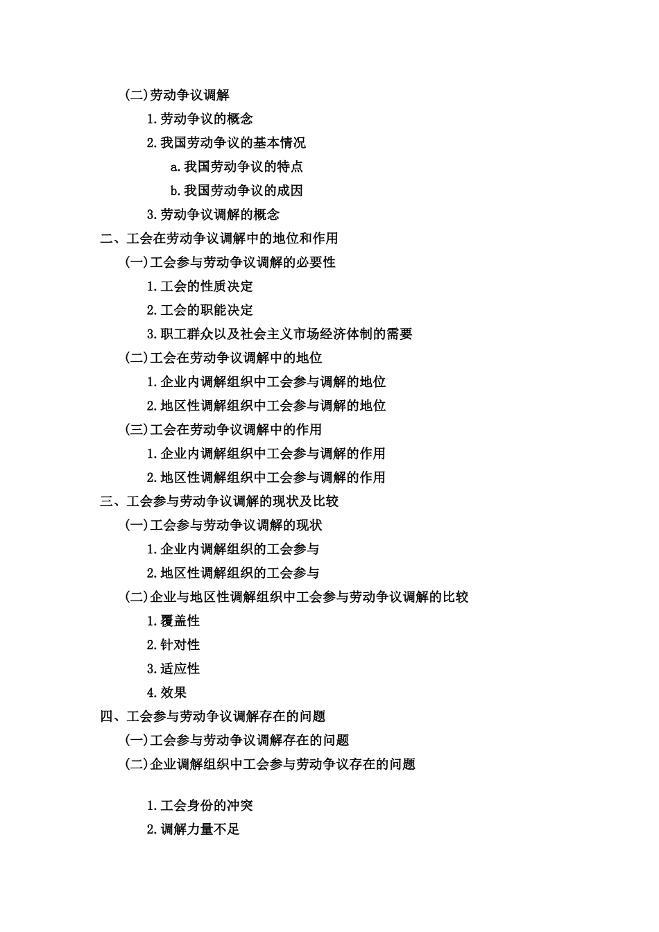 浅析工会在劳动争议调解仲裁中的职责和作用分析研究 法学专业_第3页