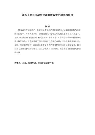 浅析工会在劳动争议调解仲裁中的职责和作用分析研究 法学专业