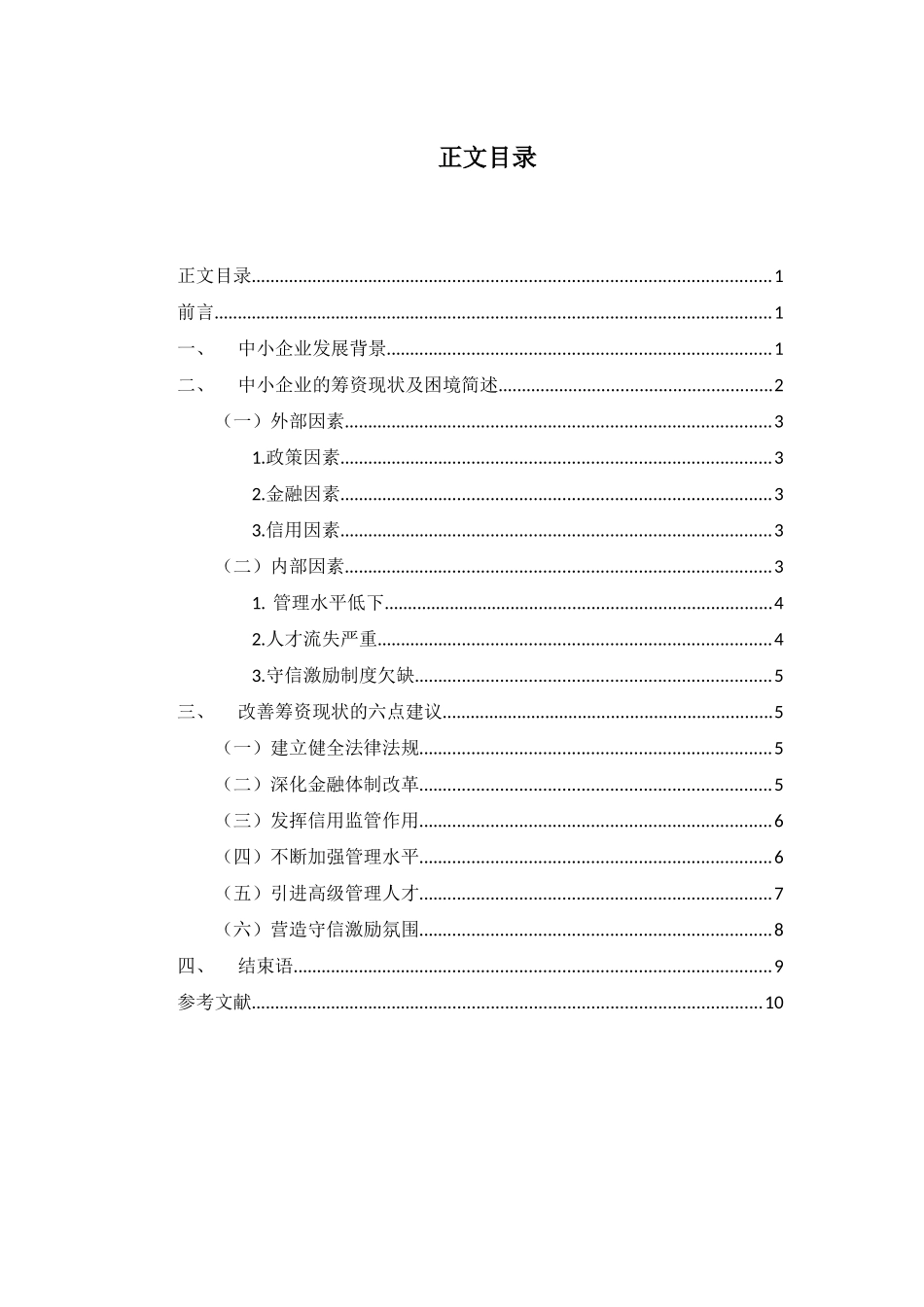 中小企业筹资风险与对策分析研究 财务管理专业_第3页