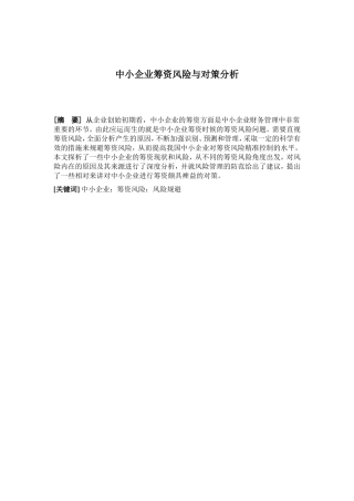 中小企业筹资风险与对策分析研究 财务管理专业
