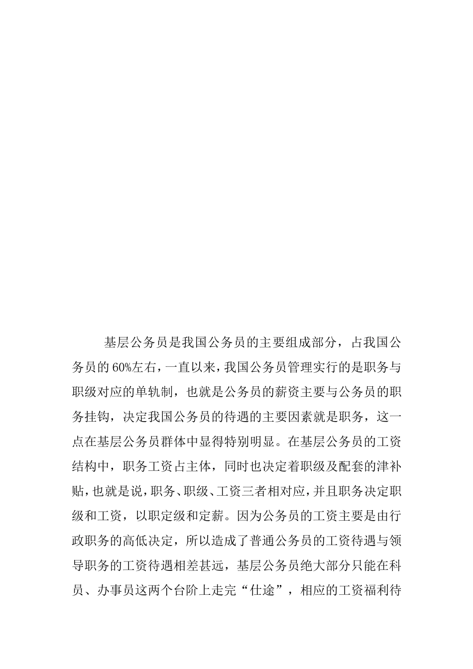 职务与职级并行制度下基层公务员晋升与职业发展研究分析  行政管理专业_第2页