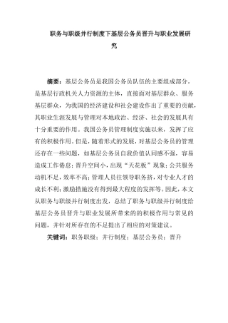 职务与职级并行制度下基层公务员晋升与职业发展研究分析  行政管理专业