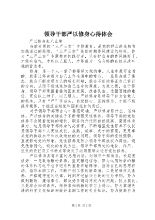 2024年领导干部严以修身心得体会