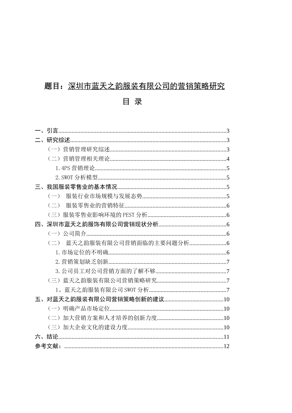 服装有限公司的营销策略研究分析  市场营销专业_第1页