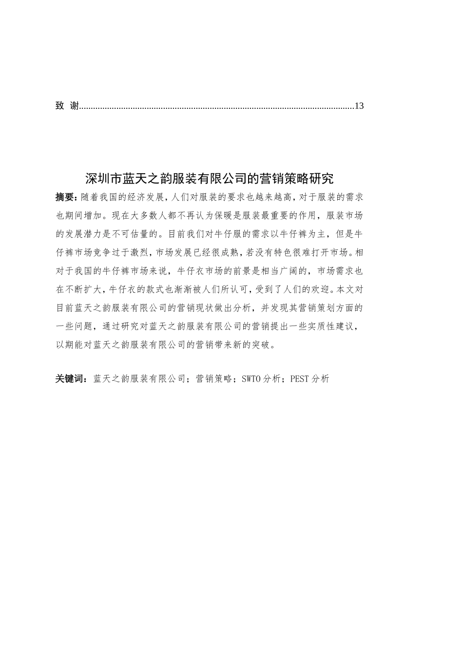 服装有限公司的营销策略研究分析  市场营销专业_第2页