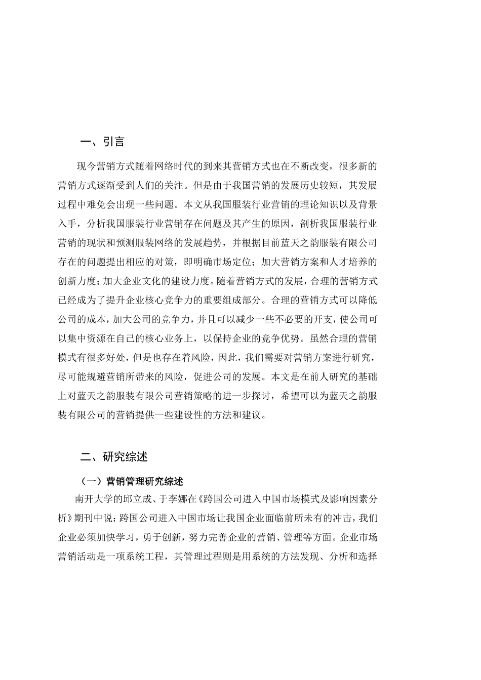 服装有限公司的营销策略研究分析  市场营销专业_第3页