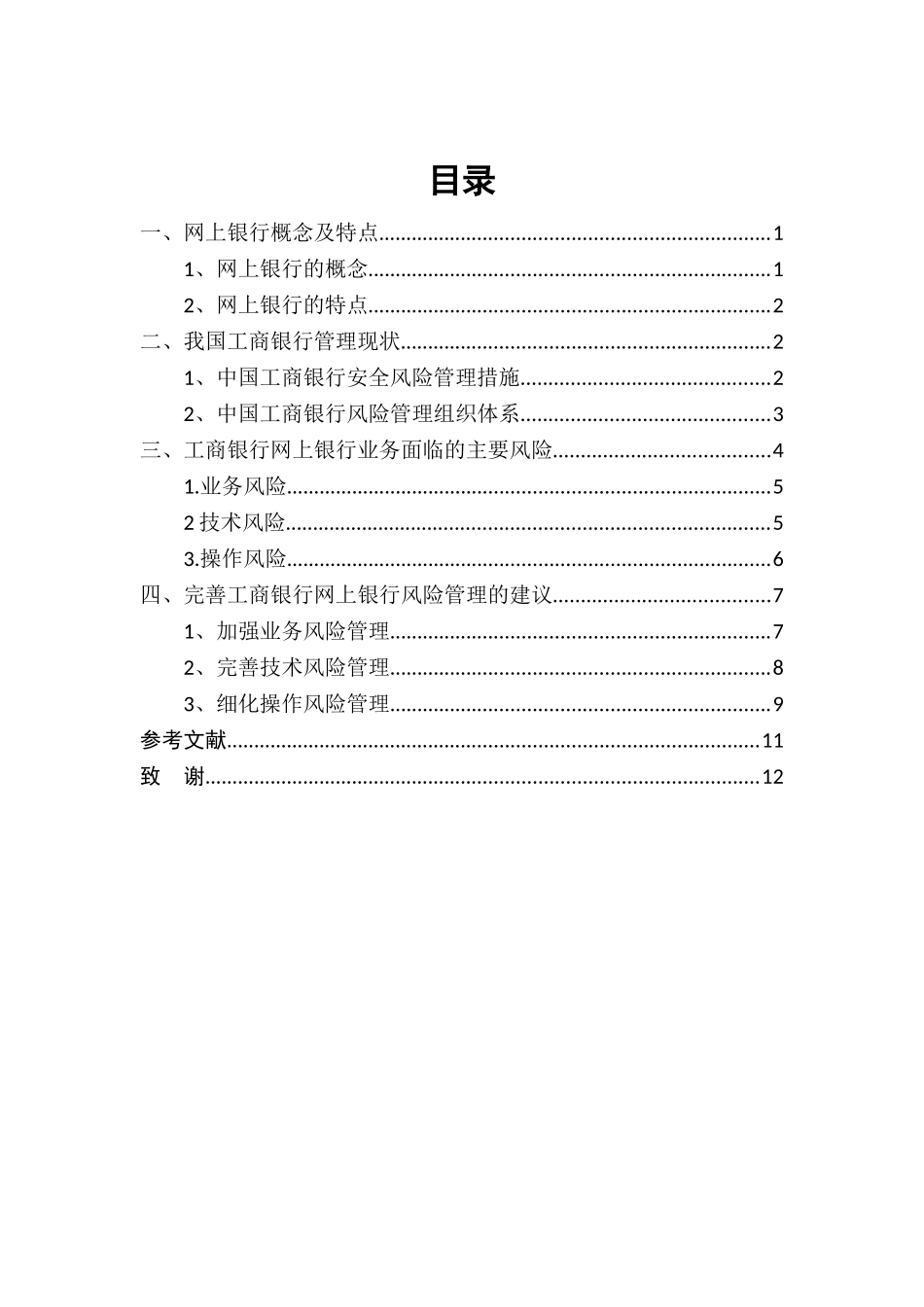 浅析工商银行网上银行业务风险管理分析研究 财务管理专业_第2页
