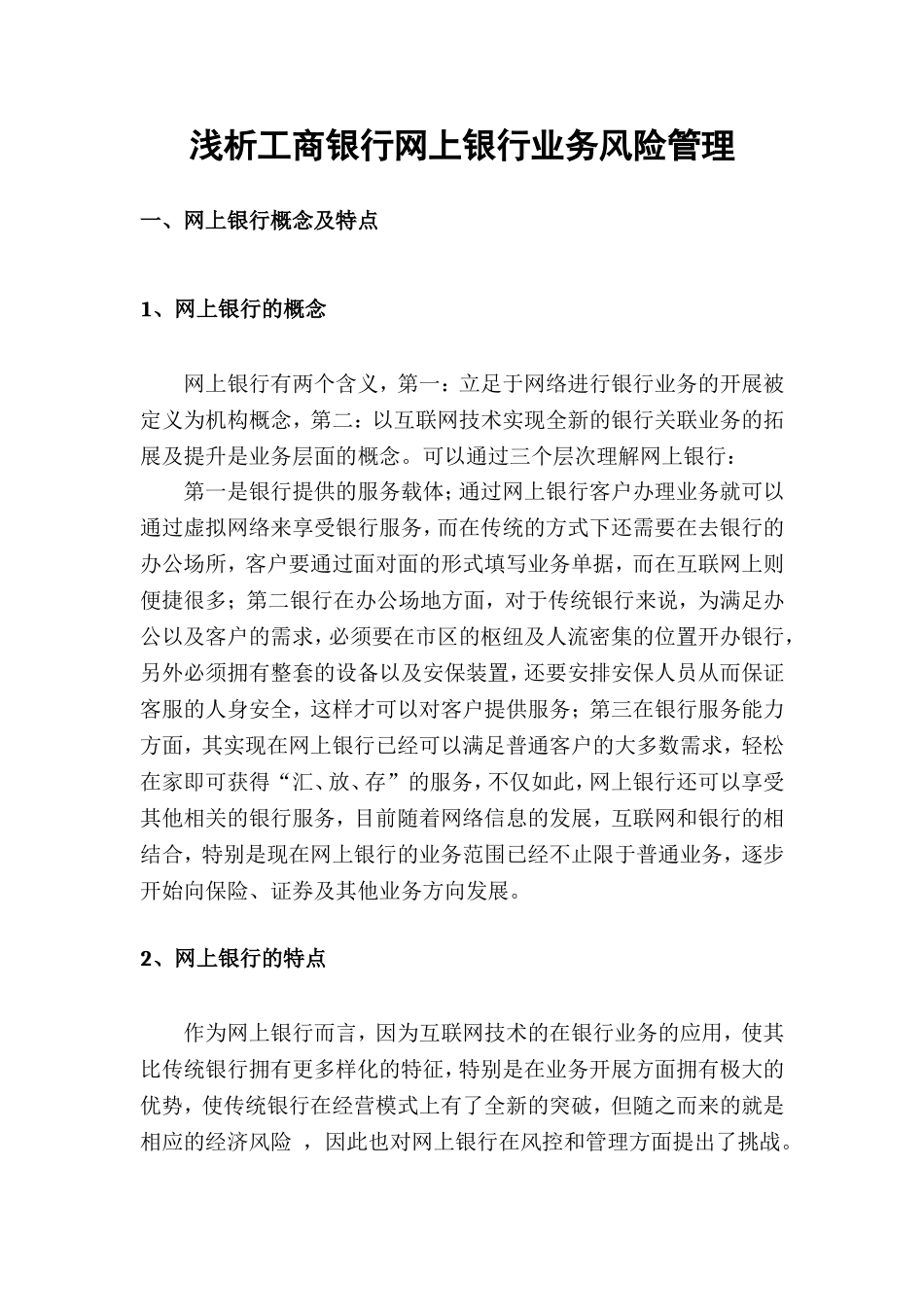 浅析工商银行网上银行业务风险管理分析研究 财务管理专业_第3页