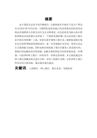 浅析工商银行网上银行业务风险管理分析研究 财务管理专业