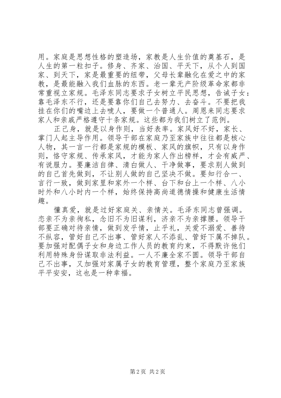 2024年领导干部严以修身学习心得体会_第2页