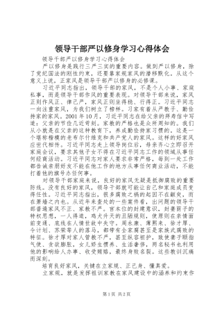 2024年领导干部严以修身学习心得体会