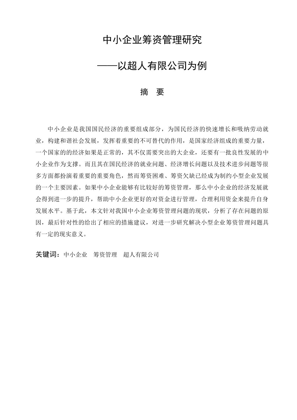 中小企业筹资管理研究分析  财务管理专业_第1页