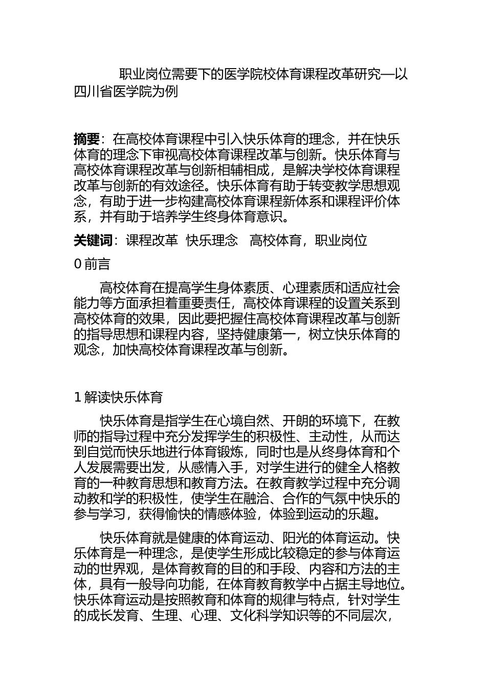 职业岗位需要下的医学院校体育课程改革研究—以四川省医学院为例  工商管理专业_第1页