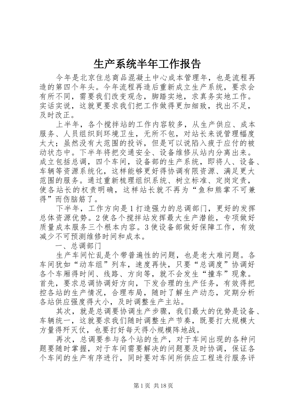 2024年生产系统半年工作报告_第1页
