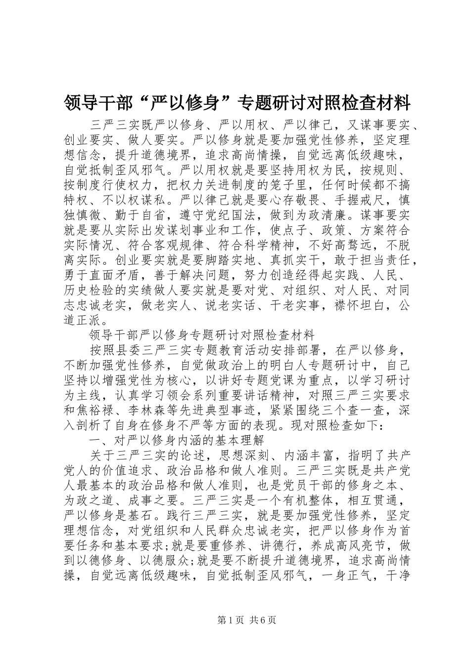 2024年领导干部严以修身专题研讨对照检查材料_第1页