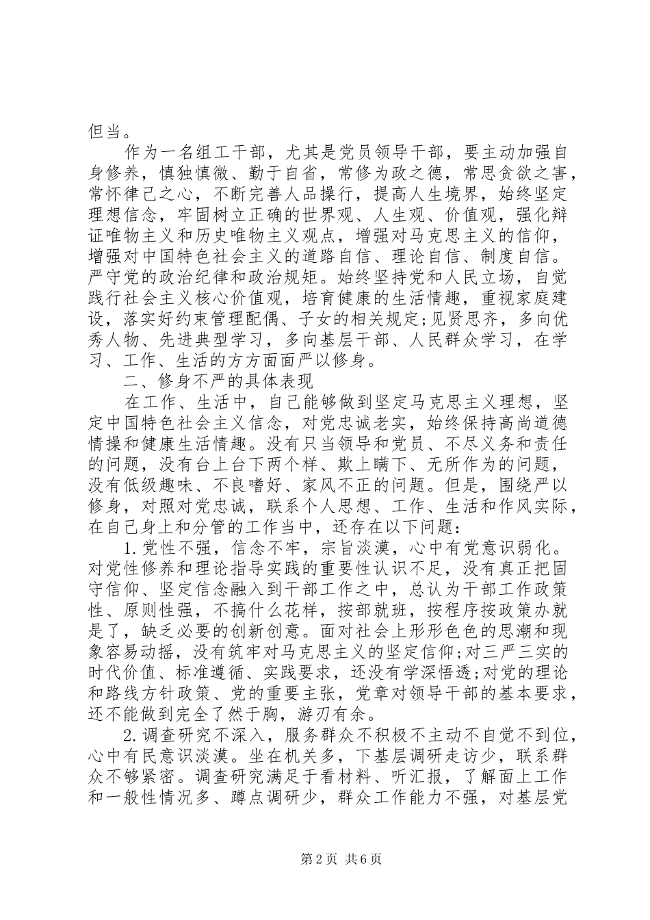 2024年领导干部严以修身专题研讨对照检查材料_第2页
