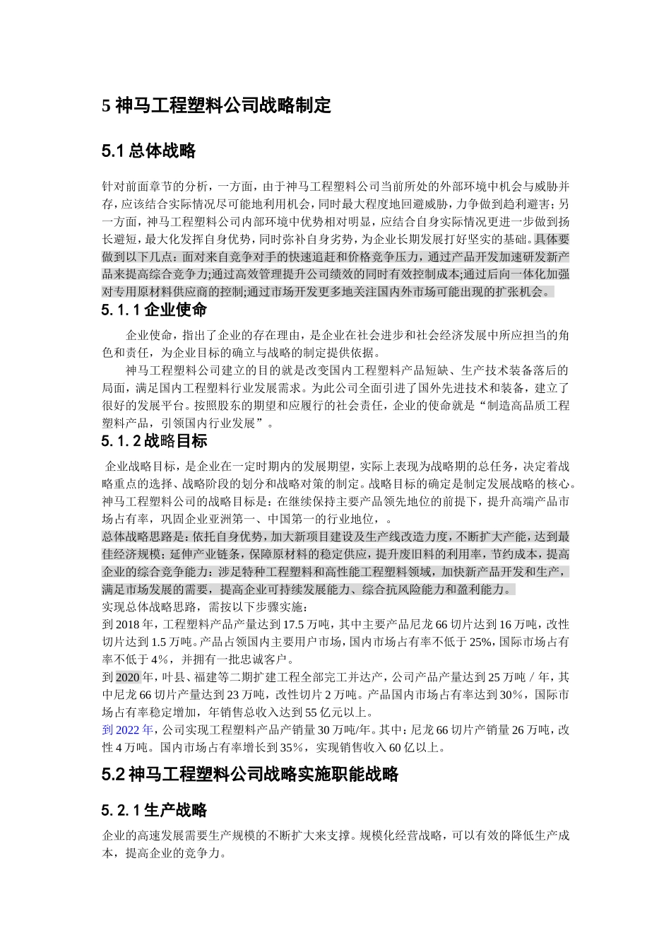 工程塑料公司战略规划草稿_第1页