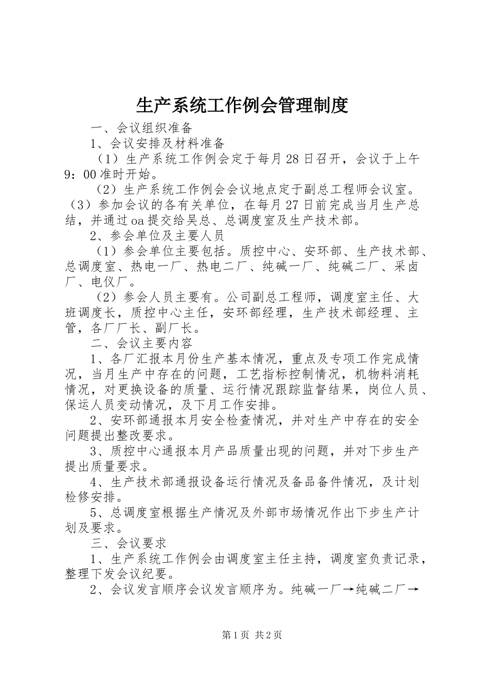 2024年生产系统工作例会管理制度_第1页