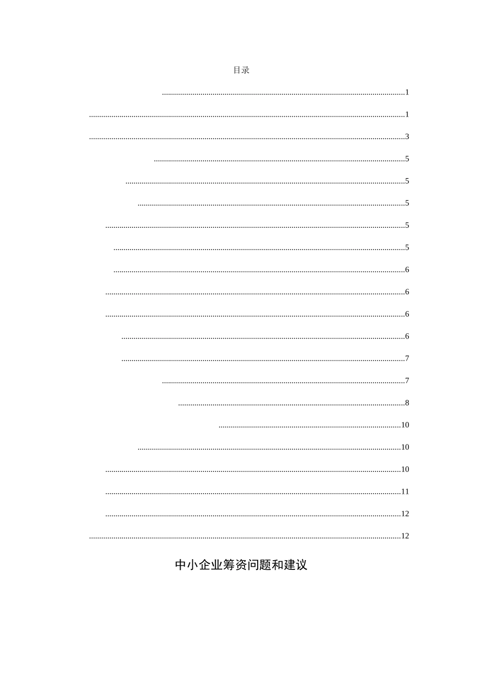 中小企业筹资问题及解决建议分析研究 财务管理专业_第1页