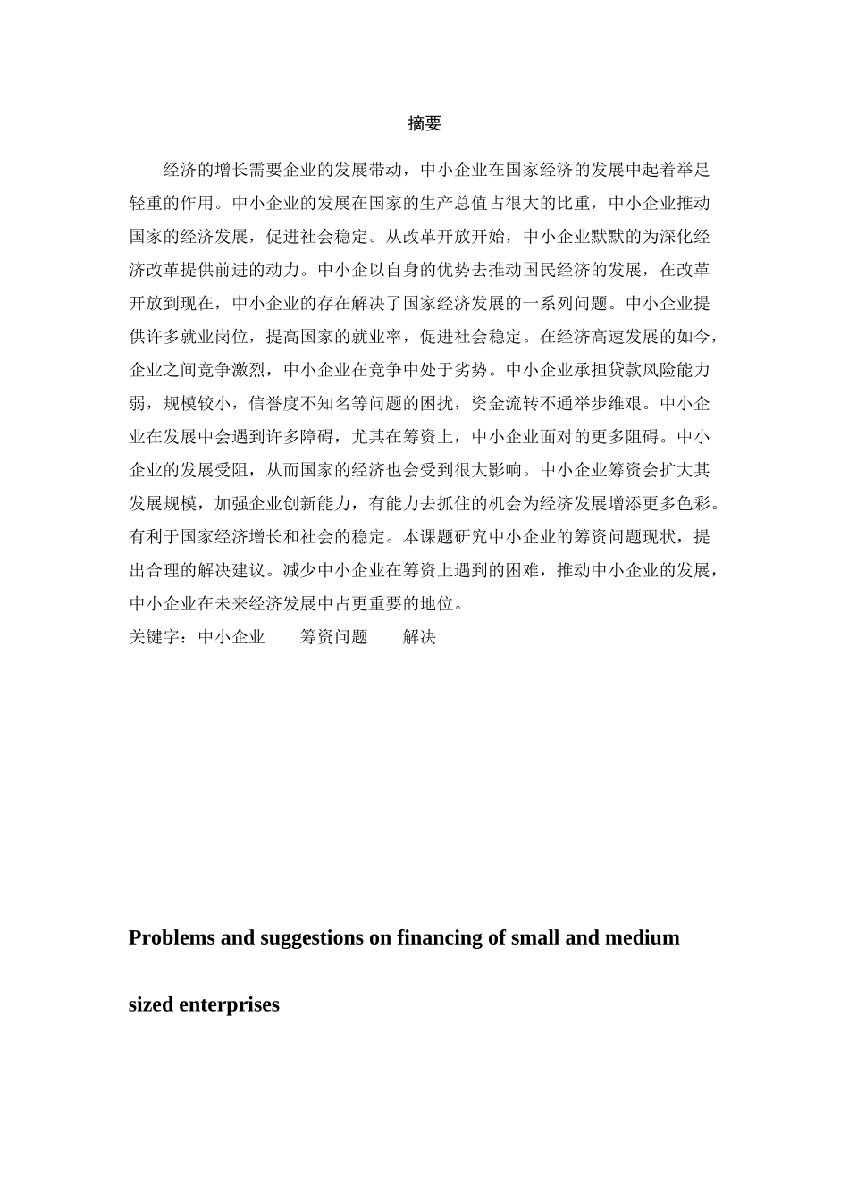 中小企业筹资问题及解决建议分析研究 财务管理专业_第2页