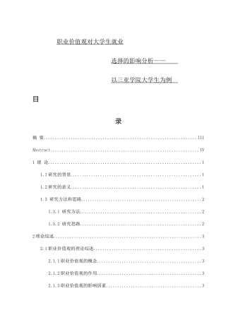 职业价值观对大学生就业选择的影响分析——以三亚学院大学生为例  人力资源管理专业