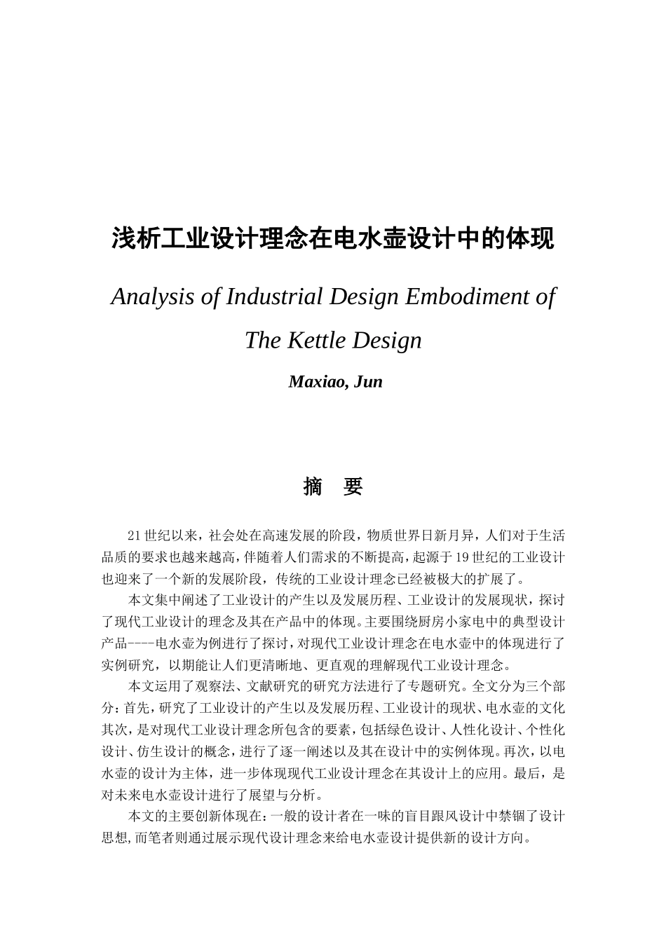 浅析工业设计理念在电水壶设计中的应用分析研究  电气工程管理专业_第1页