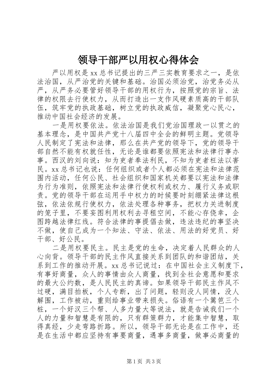 2024年领导干部严以用权心得体会_第1页
