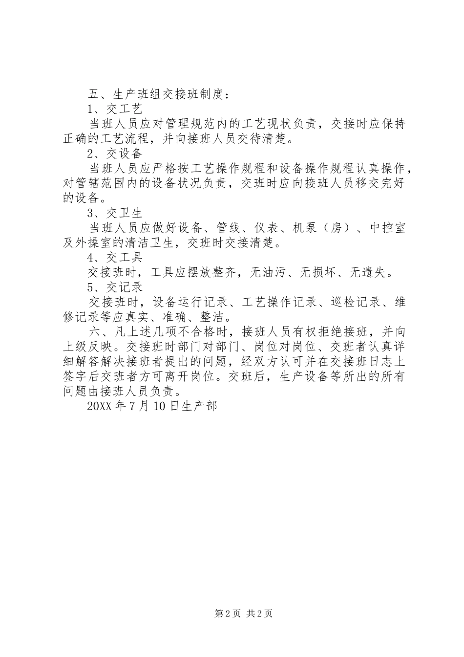 2024年生产系统交接班管理制度_第2页