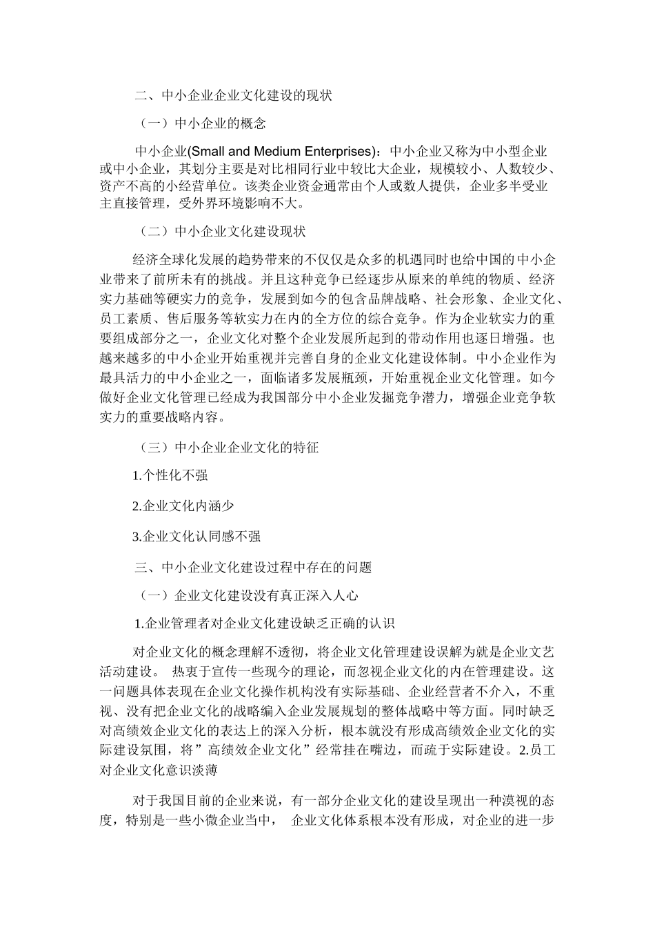 工商管理专业 中小企业企业文化建设问题探析_第3页