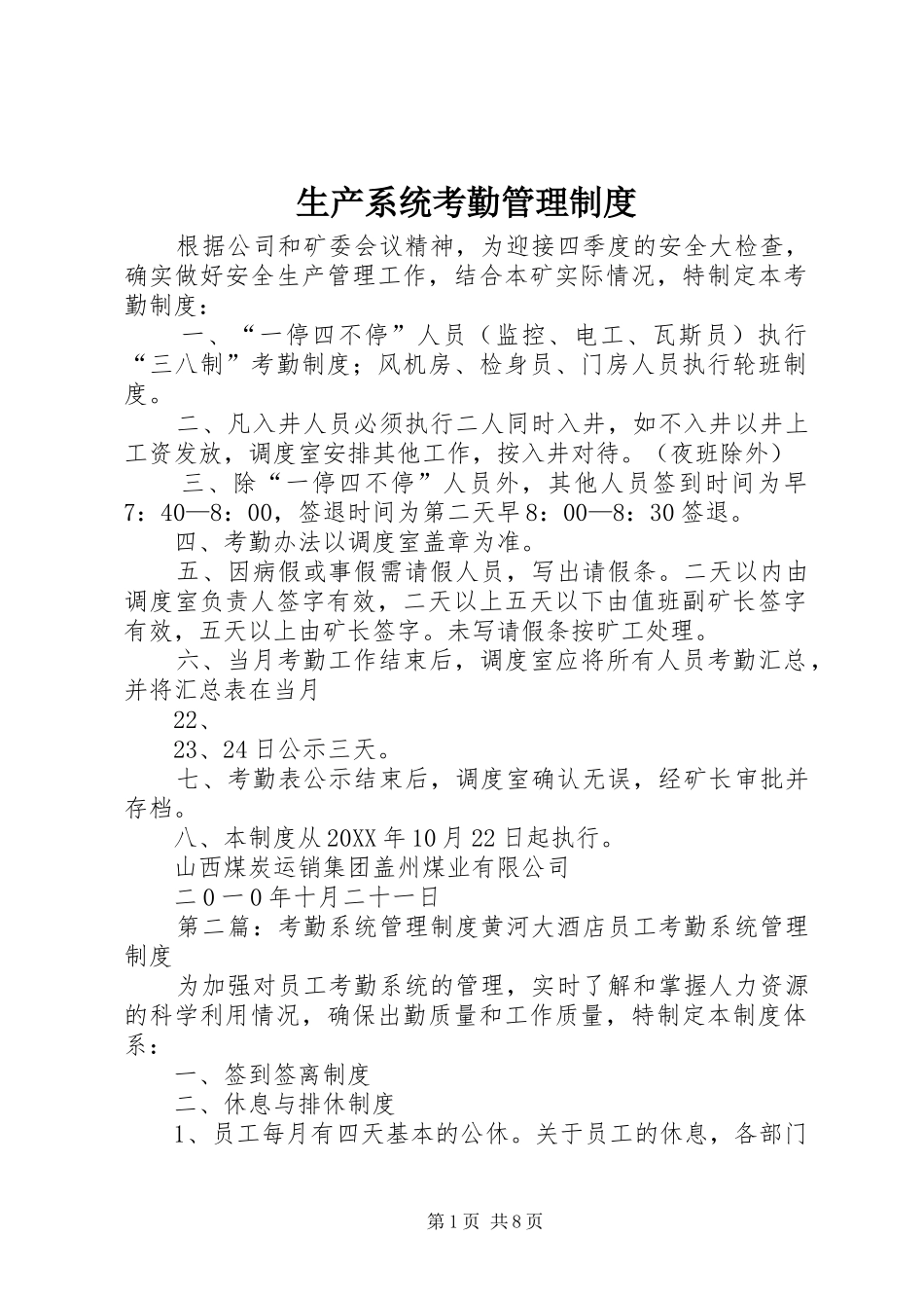 2024年生产系统考勤管理制度_第1页