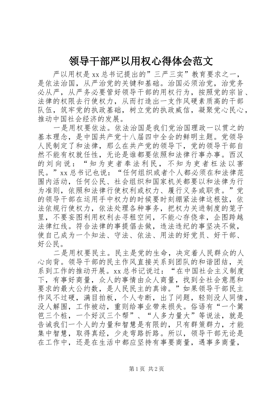2024年领导干部严以用权心得体会范文_第1页