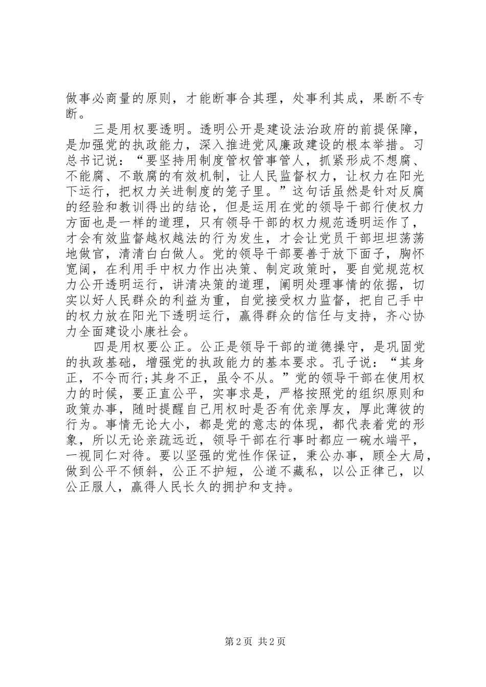 2024年领导干部严以用权心得体会范文_第2页
