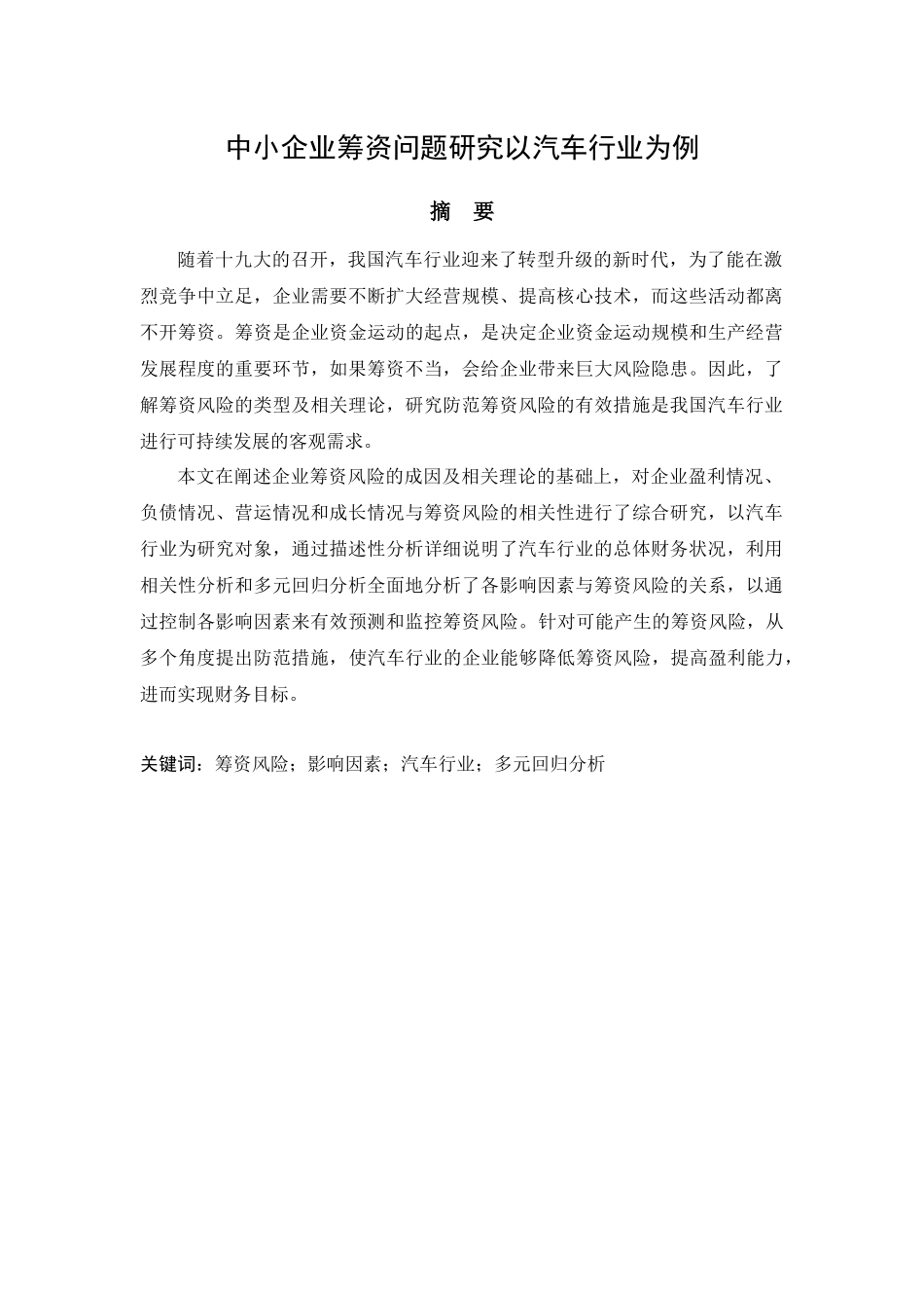 中小企业筹资问题研究以汽车行业为例  财务管理专业_第1页