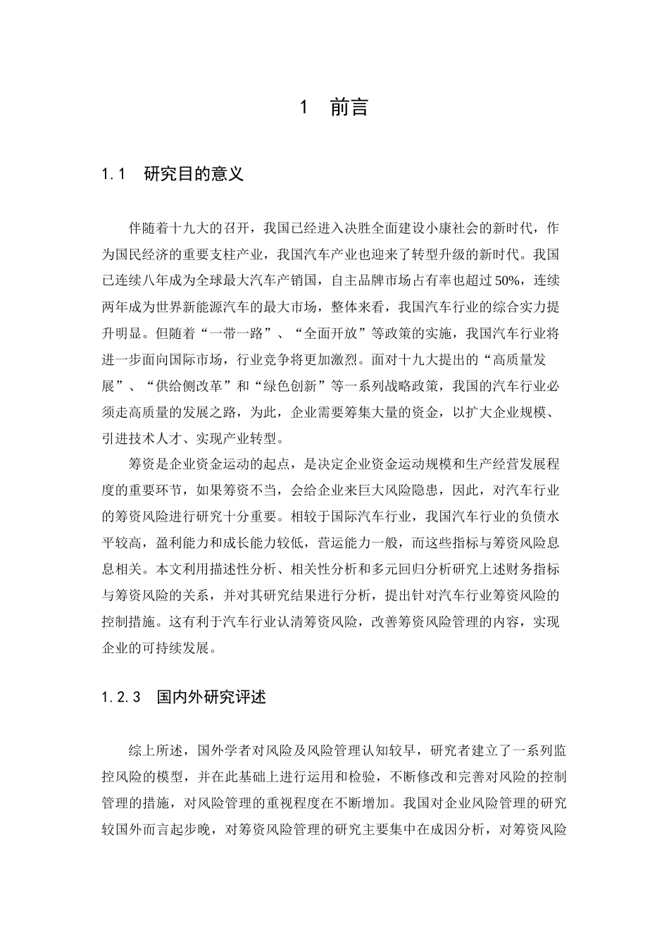 中小企业筹资问题研究以汽车行业为例  财务管理专业_第2页