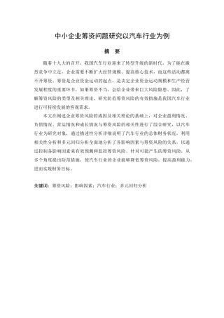 中小企业筹资问题研究以汽车行业为例  财务管理专业