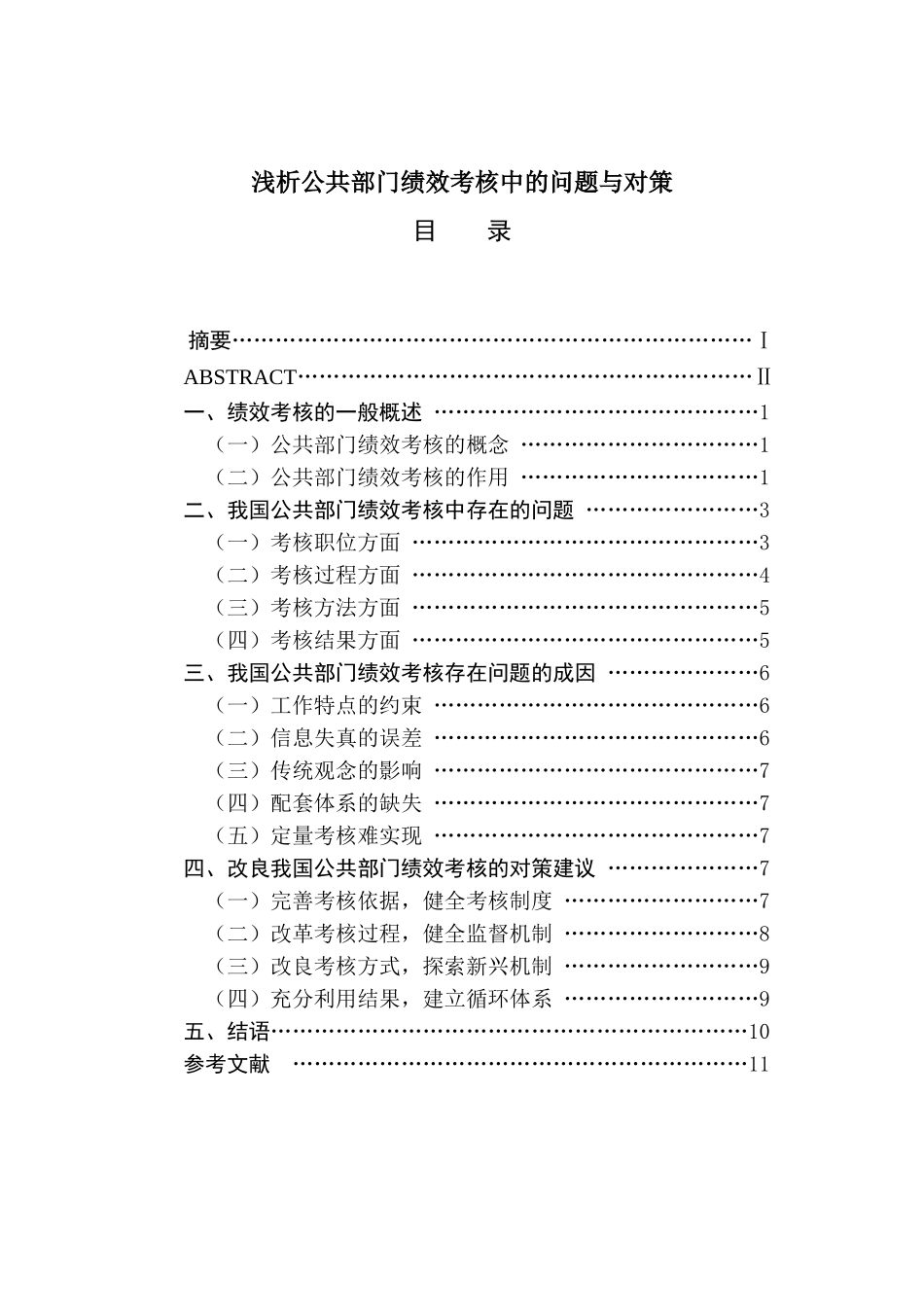 浅析公共部门绩效考核中的问题与对策分析研究  人力资源管理专业_第1页
