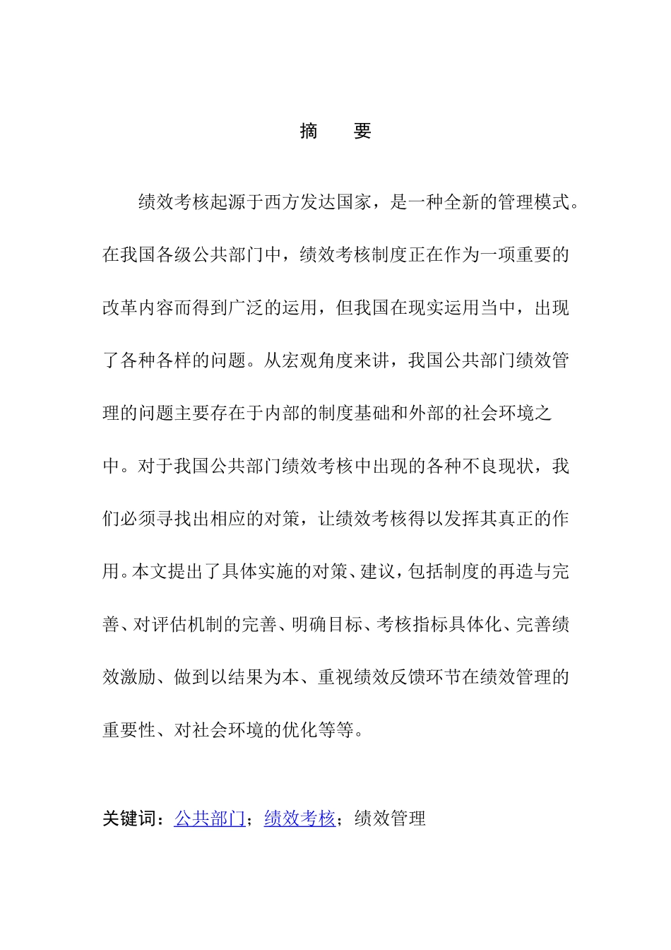 浅析公共部门绩效考核中的问题与对策分析研究  人力资源管理专业_第2页