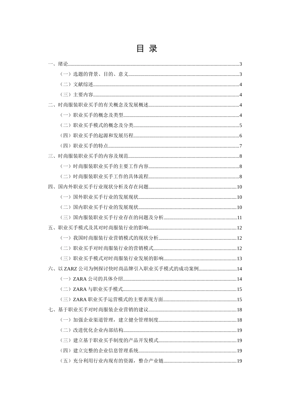 职业买手模式对时尚服装行业营销影响研究分析  市场营销专业_第1页