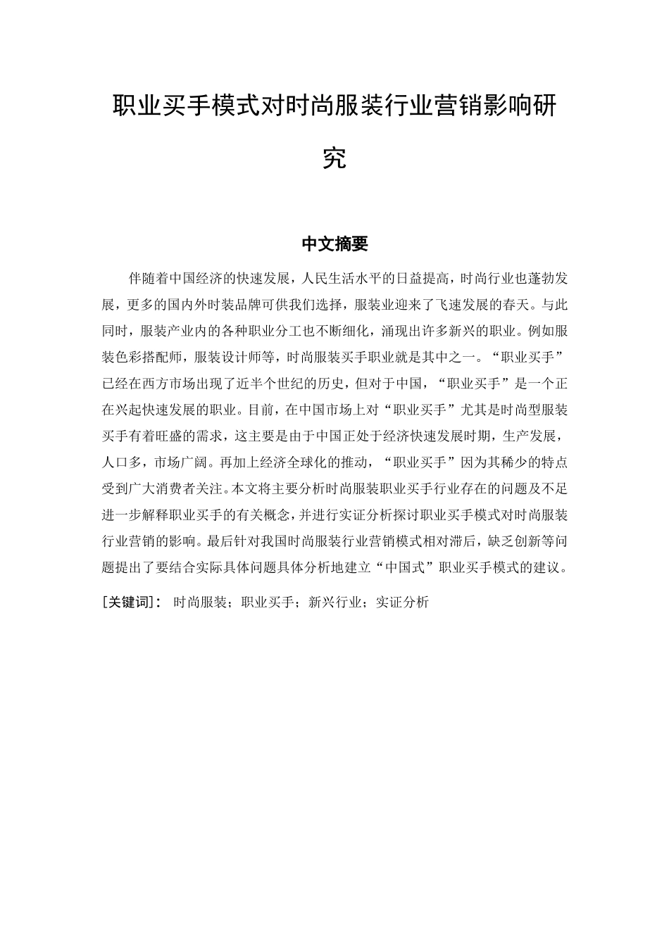 职业买手模式对时尚服装行业营销影响研究分析  市场营销专业_第3页