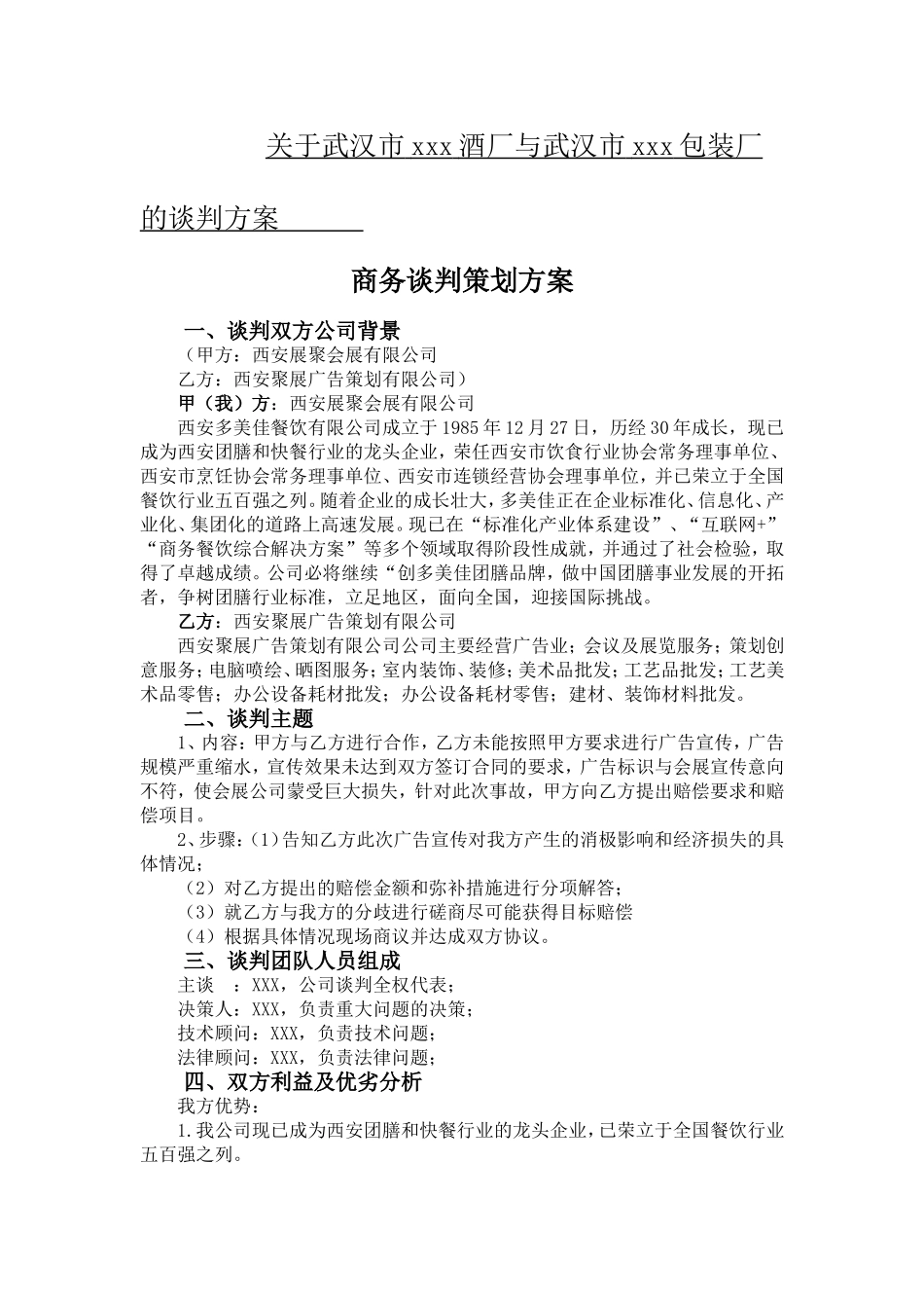 关于武汉市xxx酒厂与武汉市xxx包装厂的谈判方案     会展策划专业_第1页