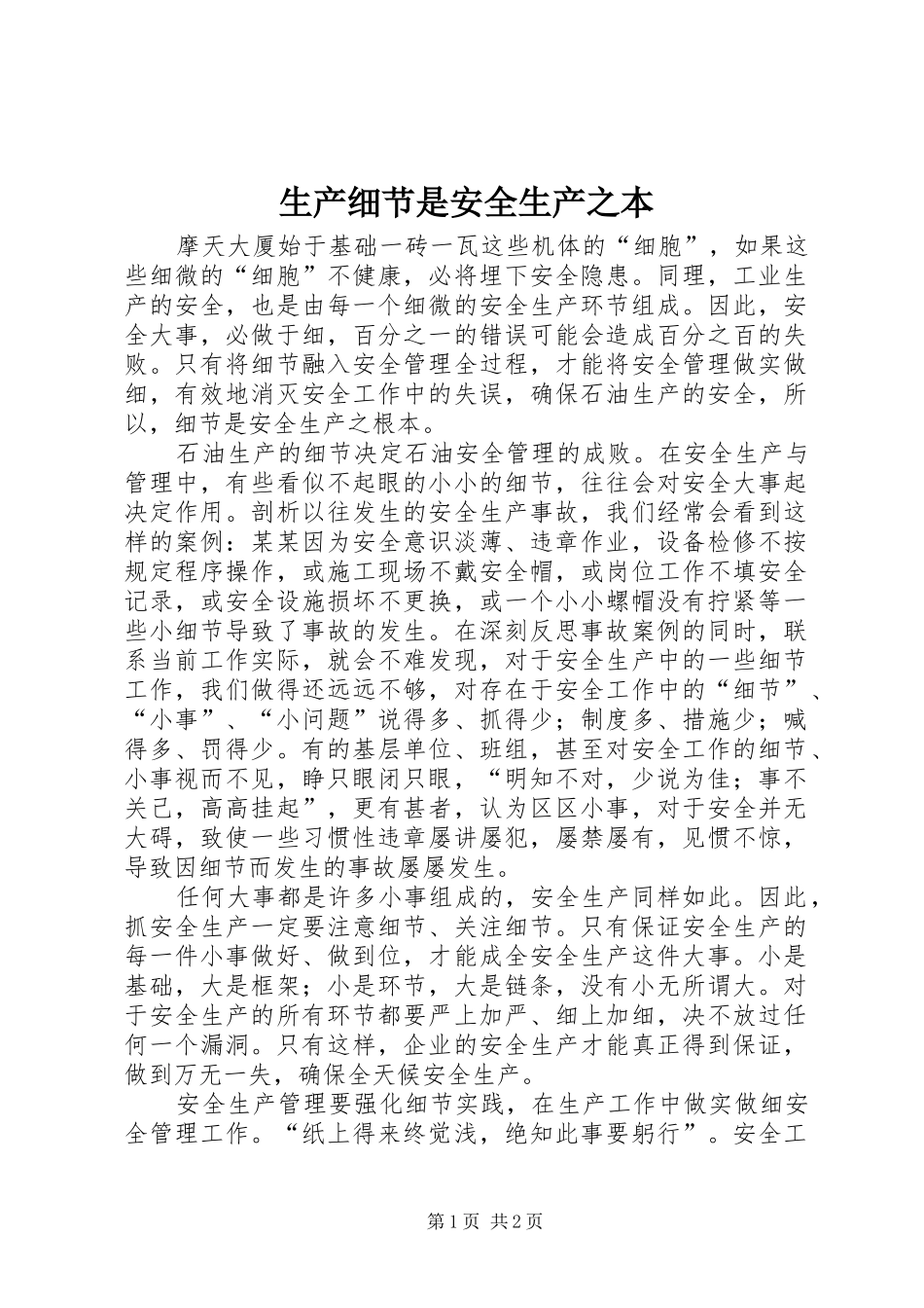 2024年生产细节是安全生产之本_第1页