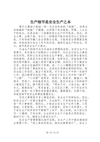 2024年生产细节是安全生产之本