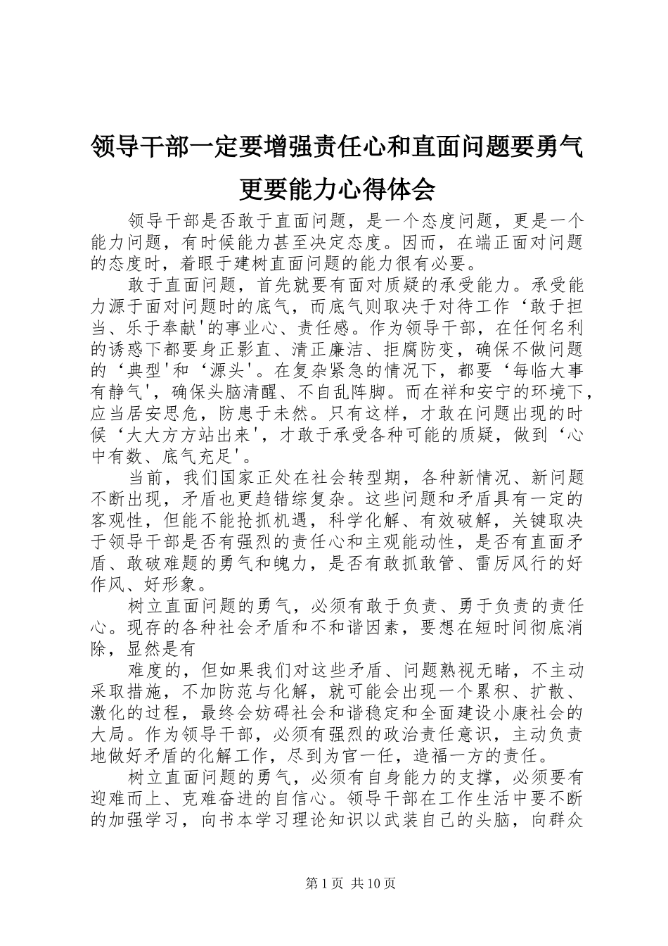 2024年领导干部一定要增强责任心和直面问题要勇气更要能力心得体会_第1页