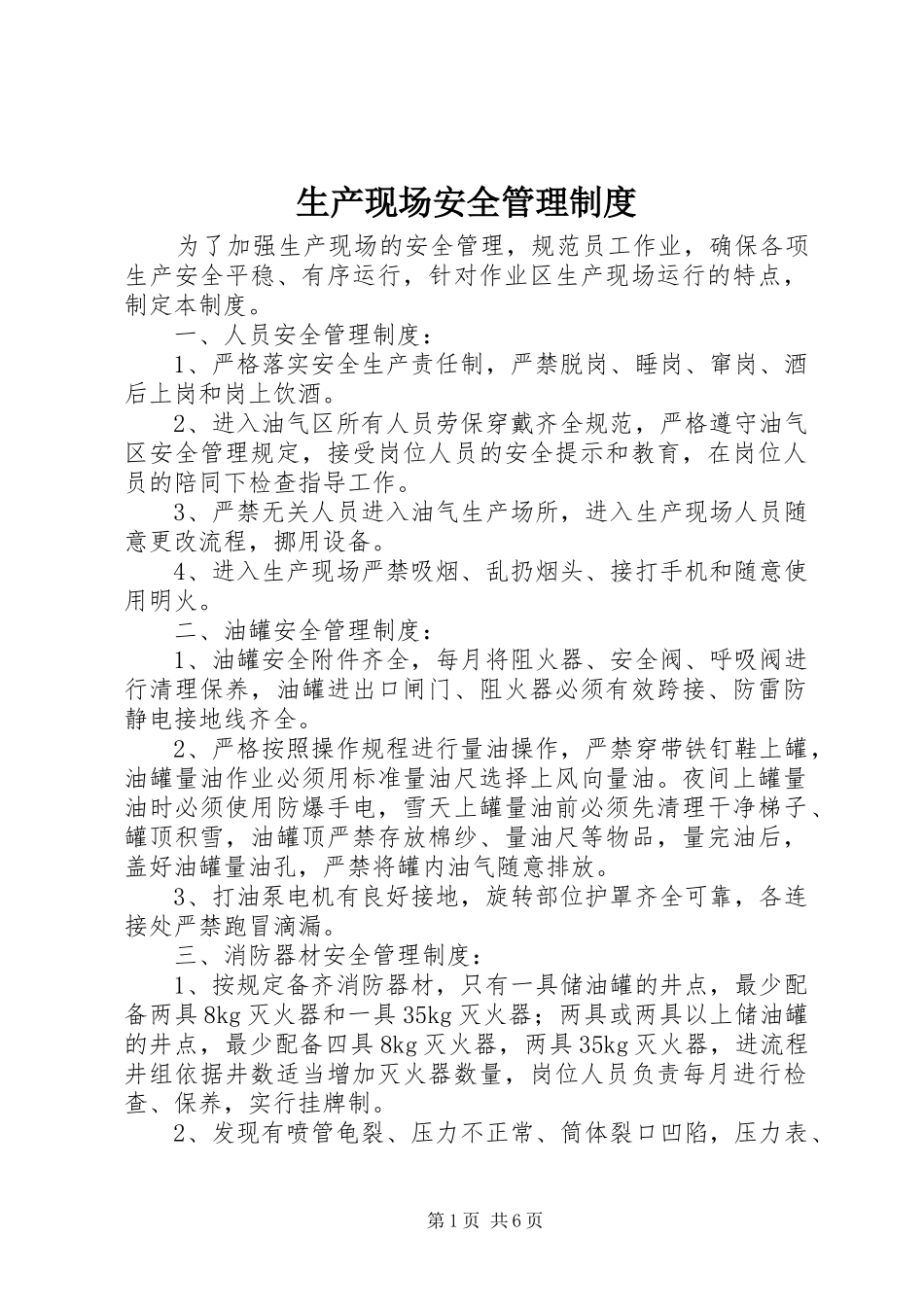 2024年生产现场安全管理制度_第1页