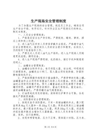 2024年生产现场安全管理制度